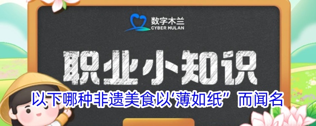 以下哪种非遗美食以‘薄如纸”而闻名