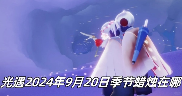 《光遇》2024年9月20日季节蜡烛位置一览