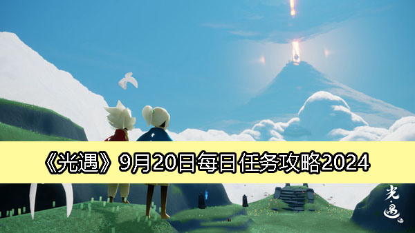 《光遇》9月20日每日任务攻略2024