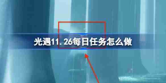 光遇11.26每日任务怎么做 光遇11月26日每日任务做法攻略