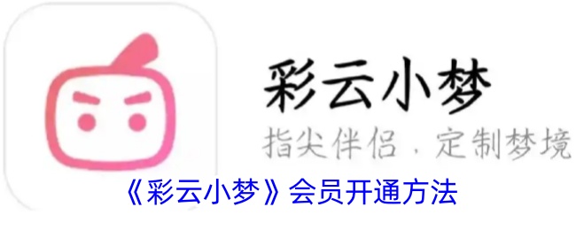 《彩云小梦》会员开通方法