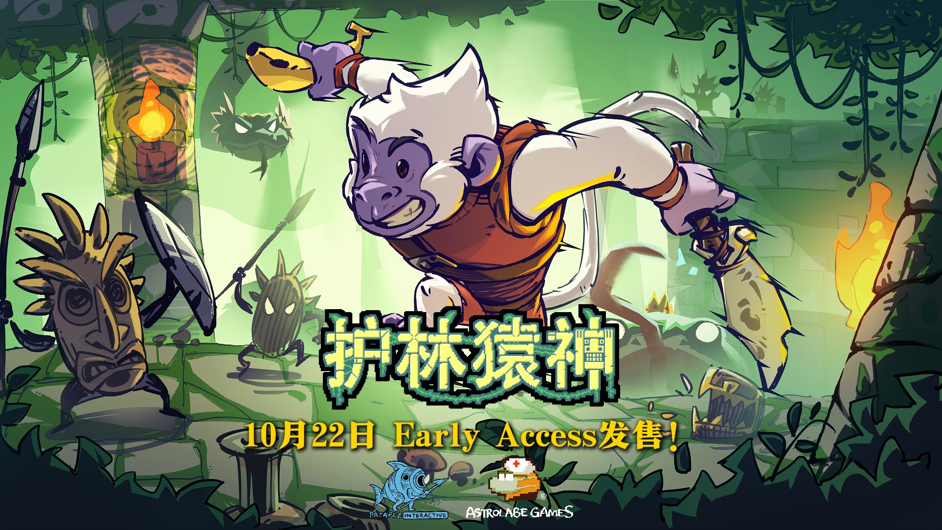 《护林猿神》亮相Steam新品节 10月22日抢先体验