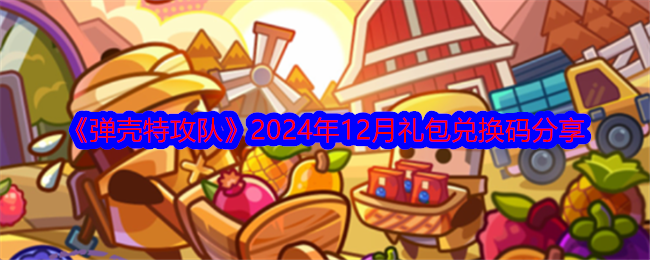 《弹壳特攻队》2024年12月礼包兑换码分享