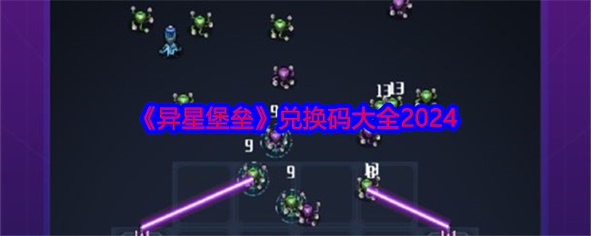 《异星堡垒》兑换码大全2024