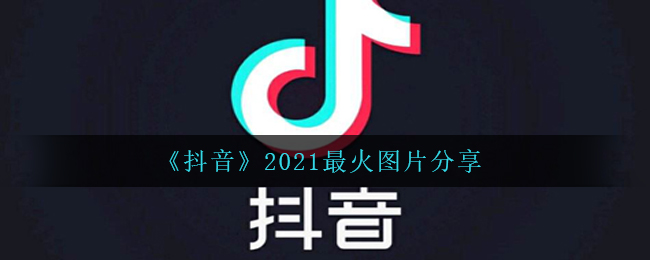 《抖音》2021最火图片分享