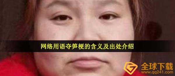 网络用语夺笋梗的含义及出处介绍