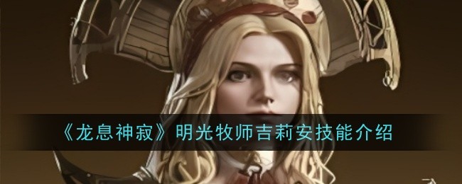 《龙息神寂》明光牧师吉莉安技能介绍