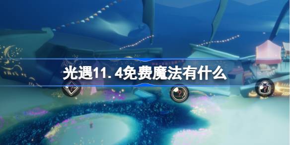 光遇11.4免费魔法有什么 光遇11月4日免费魔法收集攻略