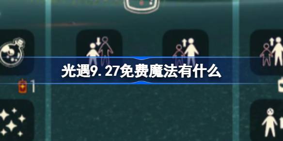 光遇9.27免费魔法有什么 光遇9月27日免费魔法收集攻略