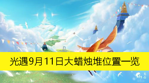 《光遇》9月11日大蜡烛堆位置一览