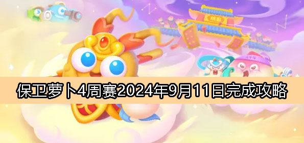 《保卫萝卜4》周赛9月11日完成攻略2024