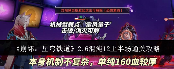 《崩坏：星穹铁道》2.6混沌12上半场通关攻略