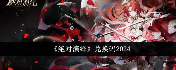 《*演绎》兑换码2024