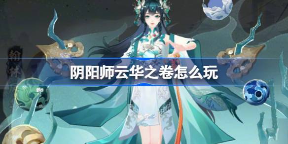 阴阳师云华之卷怎么玩 阴阳师云华之卷活动介绍