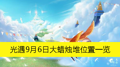 《光遇》9月6日大蜡烛堆位置一览