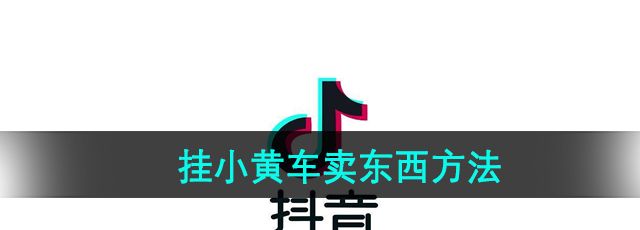 《抖音》挂小黄车卖东西方法