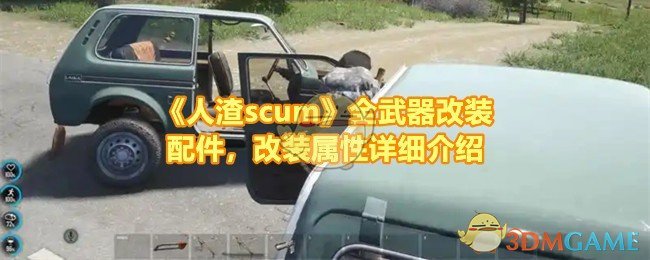 《人渣scum》全武器改装配件，改装属性详细介绍