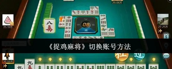 《捉鸡麻将》切换账号方法