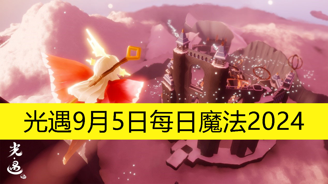 《光遇》9月5日每日魔法2024