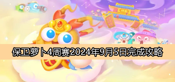 《保卫萝卜4》周赛9月5日完成攻略2024