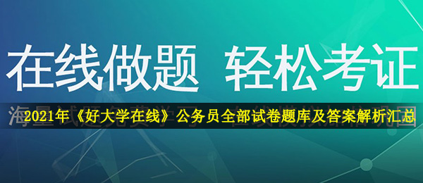 2021年《好大学在线》公务员考试全部试卷题库及答案解析汇总