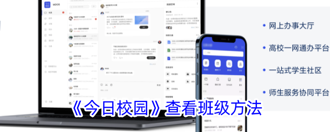 《今日校园》查看班级方法