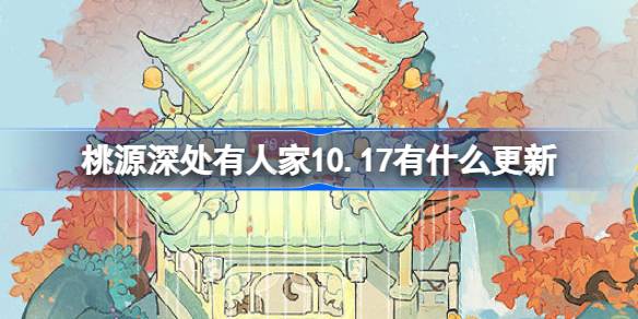 桃源深处有人家10.17有什么更新 桃源10月17日更新内容介绍