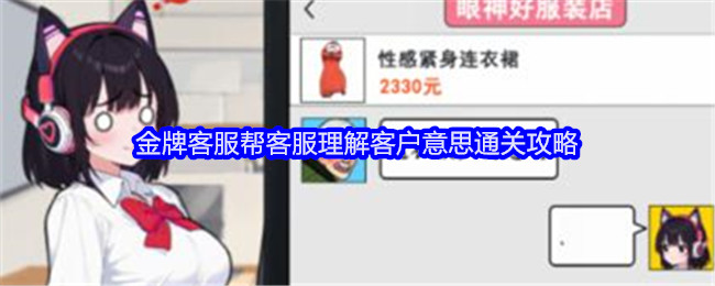 《就我眼神好》*客服帮客服理解客户意思通关攻略