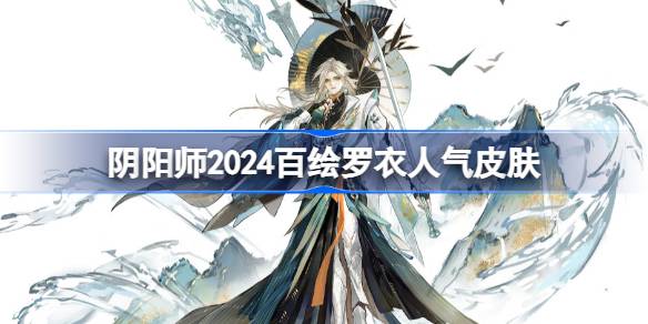 《阴阳师》百绘罗衣人气前十2024