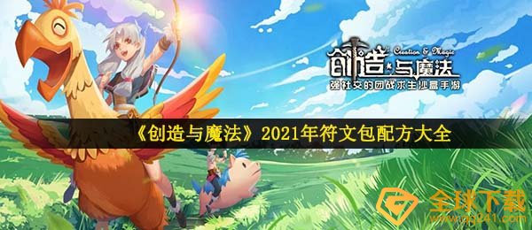 《创造与魔法》2021年符文包配方大全