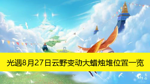 《光遇》8月27日云野变动大蜡烛堆位置一览