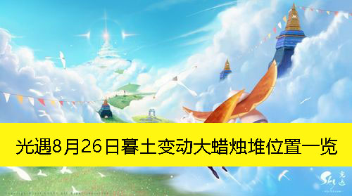 《光遇》8月26日暮土变动大蜡烛堆位置一览