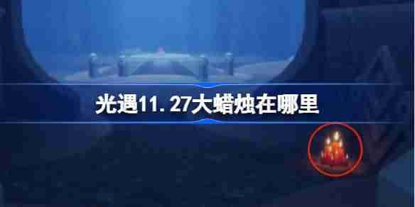 光遇11.27大蜡烛在哪里 光遇11月27日大蜡烛位置攻略