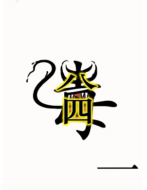 《汉字魔法》毒液通关攻略