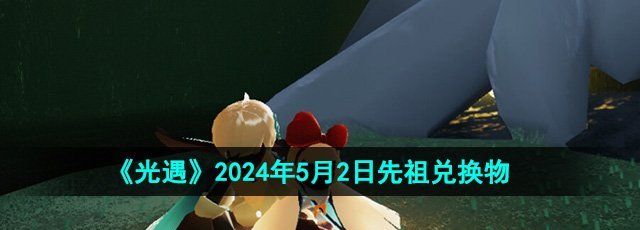 《光遇》2024年5月2日先祖兑换物