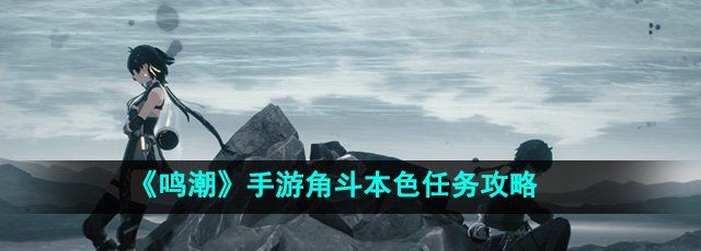 《鸣潮》手游角斗本色任务攻略