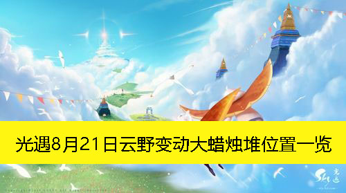 《光遇》8月21日云野变动大蜡烛堆位置一览