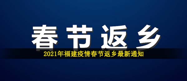 2021年福建疫情春节返乡最新通知