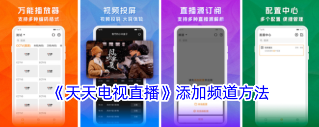 《天天电视直播》添加频道方法