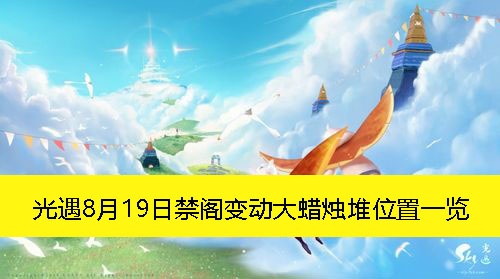 《光遇》8月19日禁阁变动大蜡烛堆位置一览