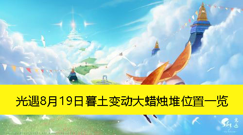 《光遇》8月19日暮土变动大蜡烛堆位置一览