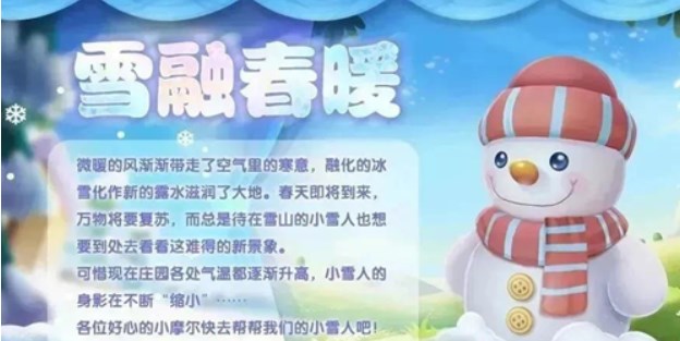 摩尔庄园雪融暖春怎么玩-雪融暖春活动完成攻略文章