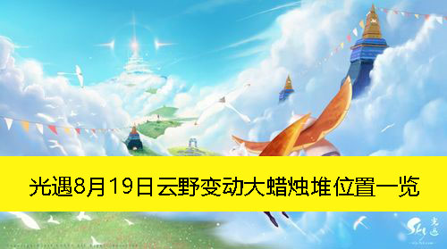 《光遇》8月19日云野变动大蜡烛堆位置一览