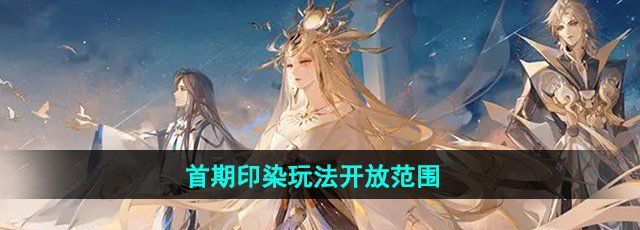 《阴阳师》首期印染玩法开放范围介绍