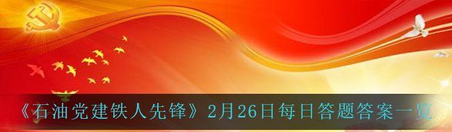 《石油党建铁人先锋》2月26日每日答题答案一览