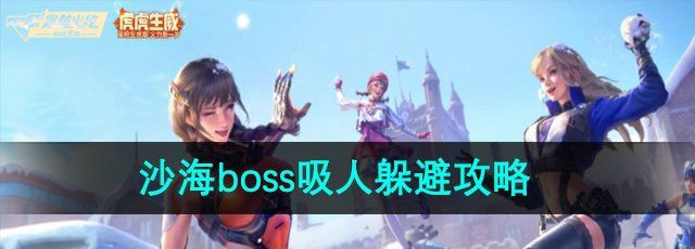 《穿越火线》沙海boss吸人躲避攻略