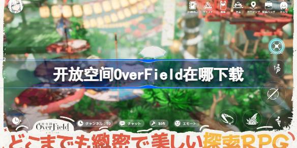 开放空间OverField在哪下载