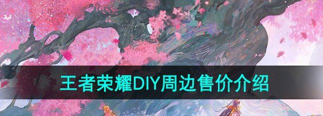 《王者荣耀》DIY周边售价介绍