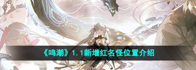 《鸣潮》1.1新增红名怪位置介绍