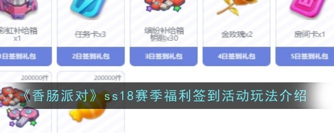 《香肠派对》ss18赛季福利签到活动玩法介绍